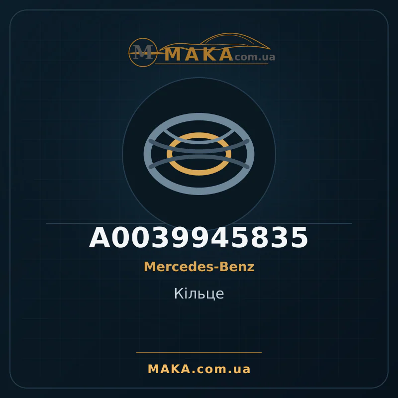 Кільце A0039945835