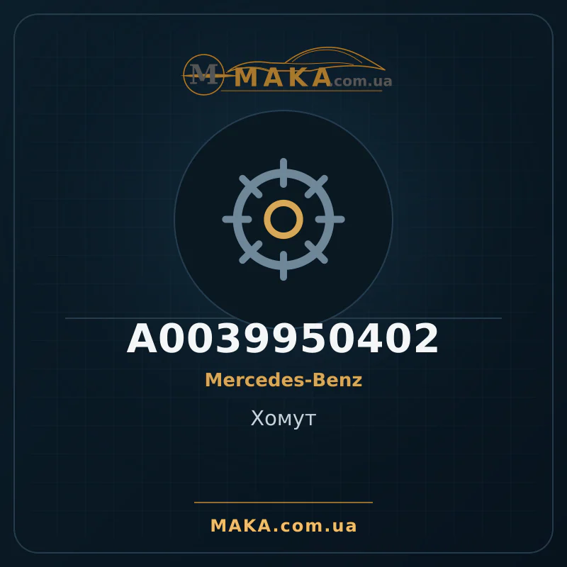 Затискач A0039950402