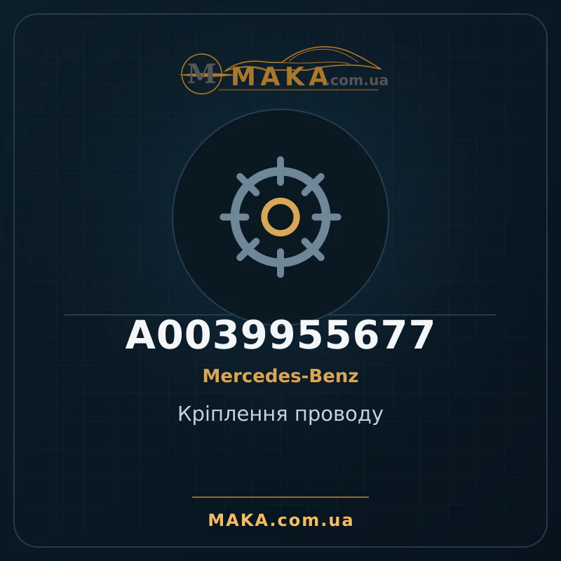Кріплення проводу A0039955677