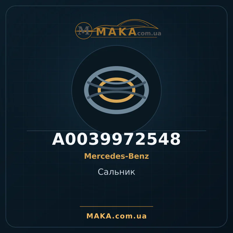 Сальник A0039972548
