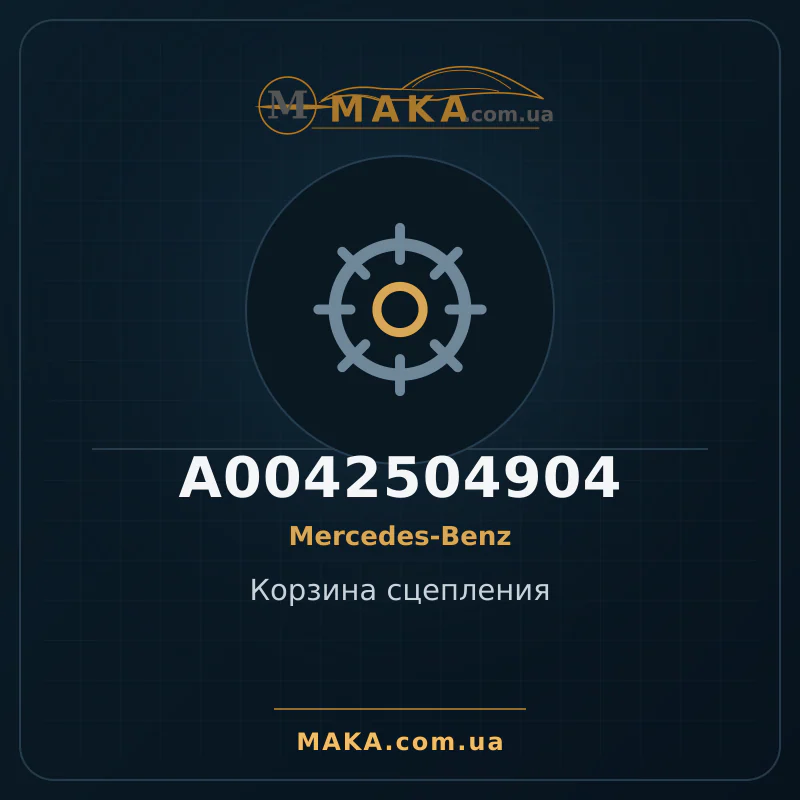 Корзина зчеплення A0042504904