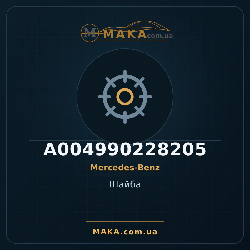 Шайба A004990228205