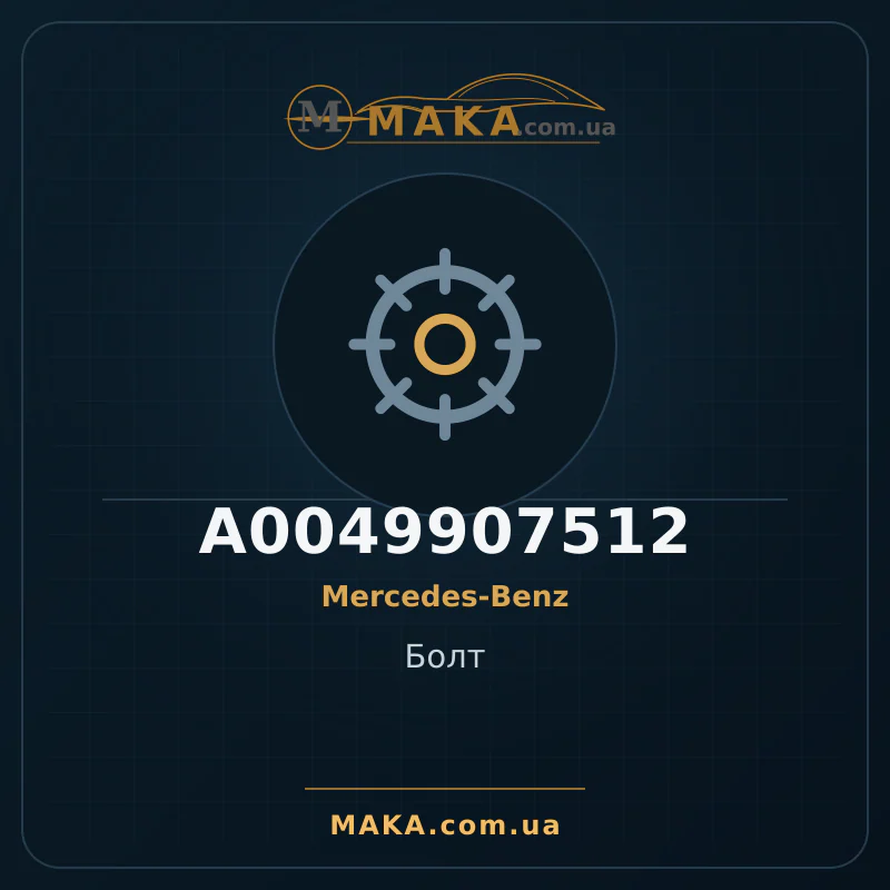Болт A0049907512