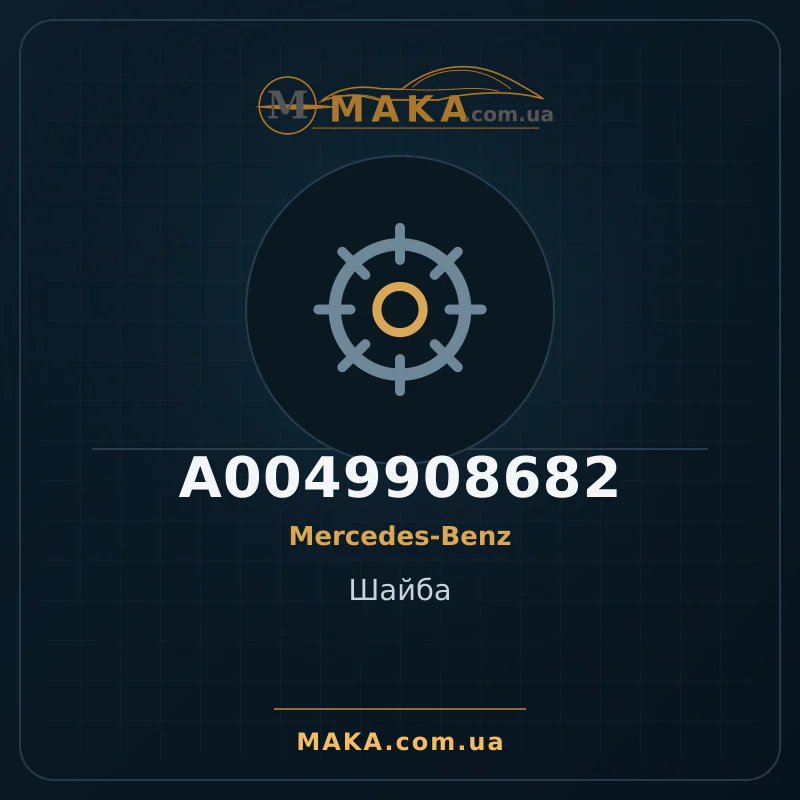 Шайба A0049908682