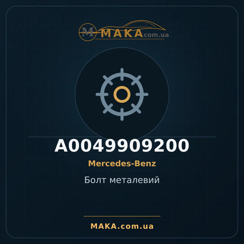 Болт металевий A0049909200