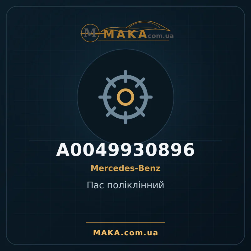 Пас поліклінний A0049930896