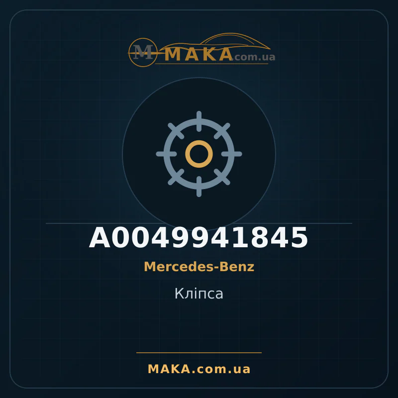 Кліпса A0049941845