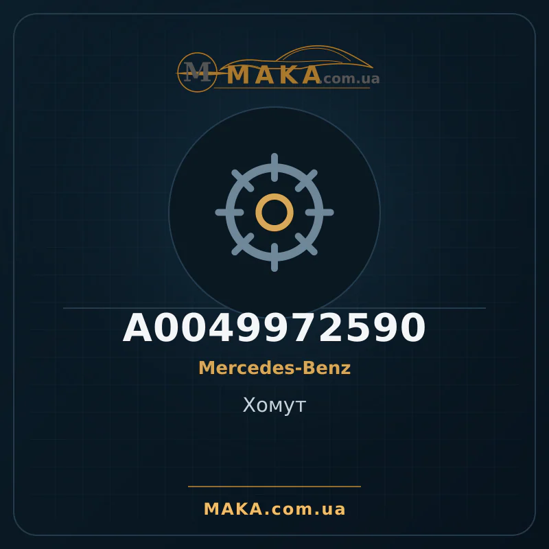 Затискач A0049972590