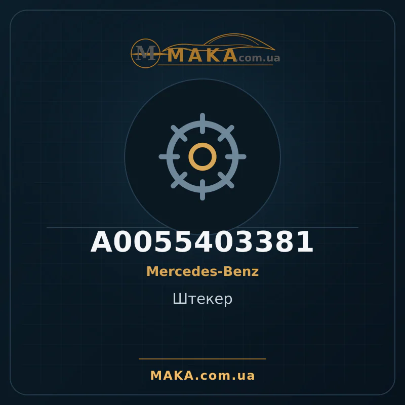 Головка A0055403381