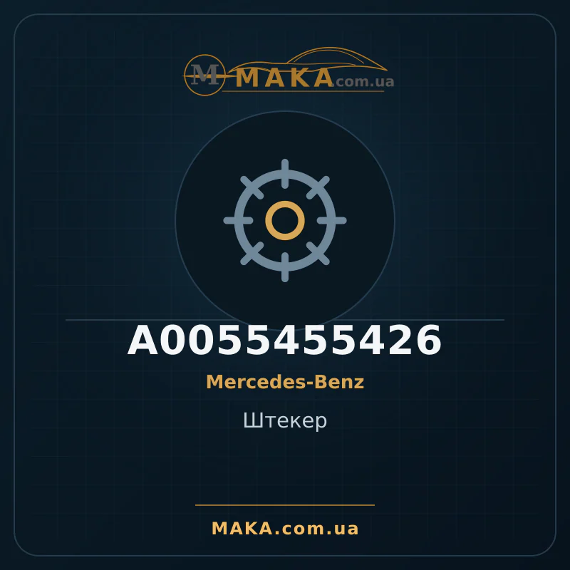 Головка A0055455426