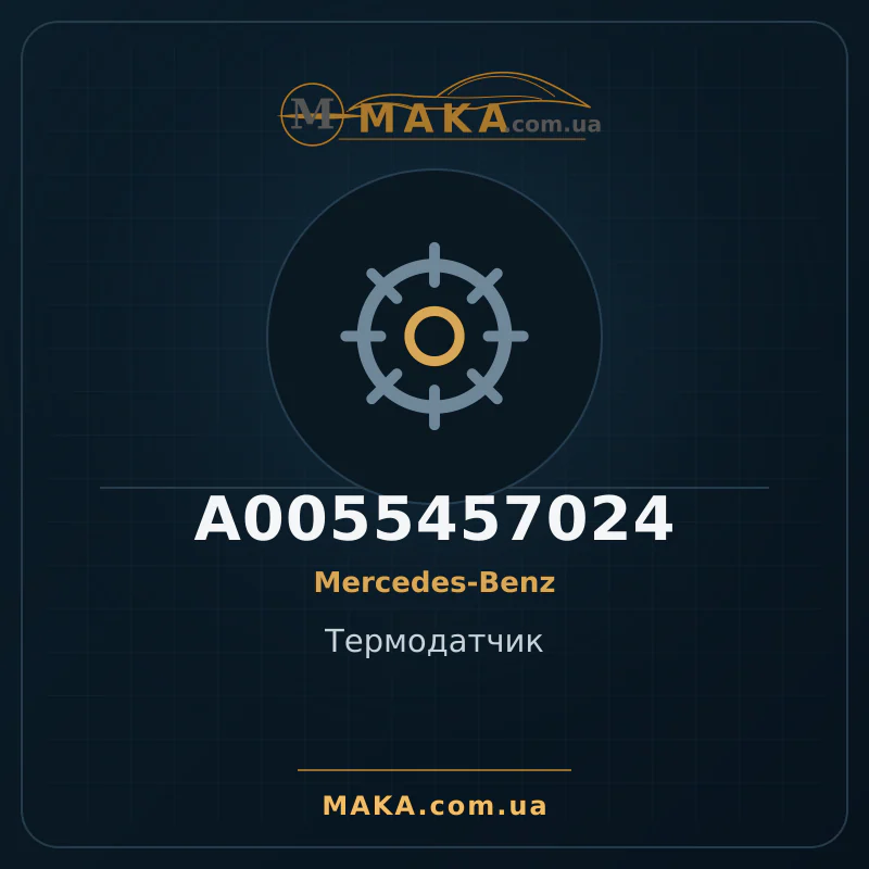 Термодатчик A0055457024