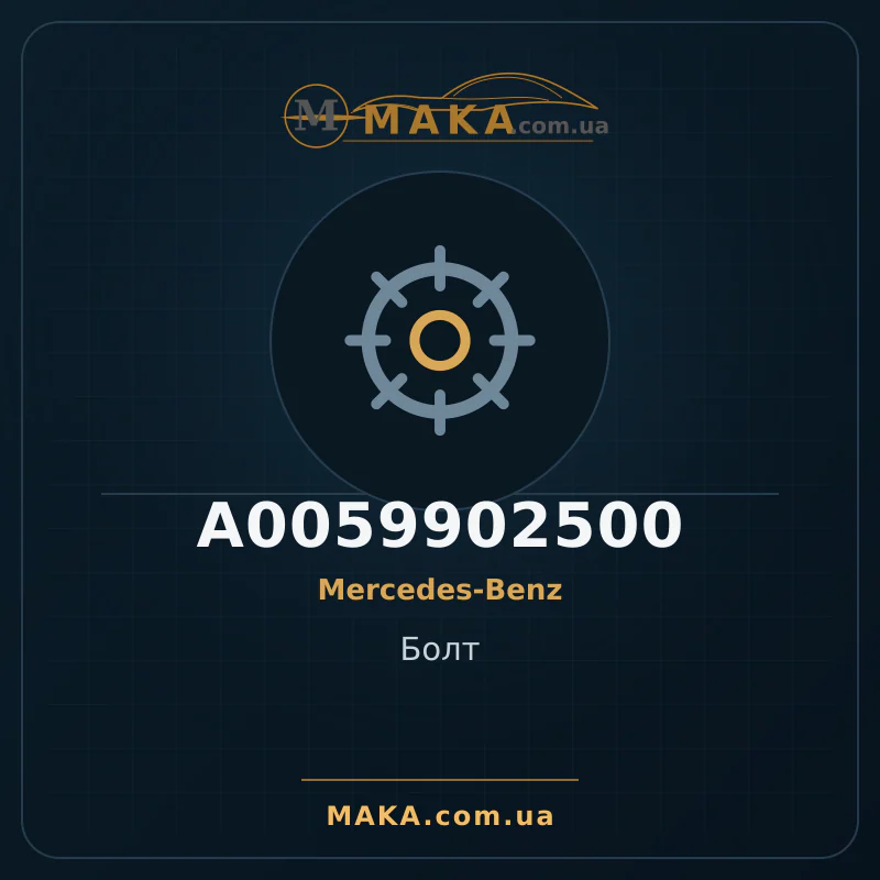 Болт A0059902500