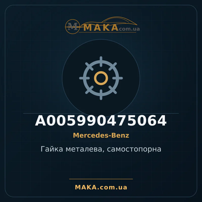 Металлическая гайка, самофиксирующаяся A005990475064