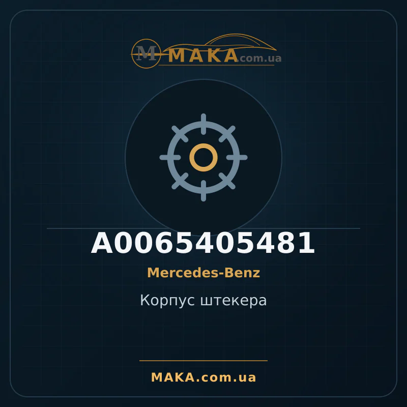 Корпус штекера A0065405481