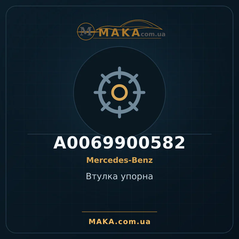 Опорна втулка A0069900582