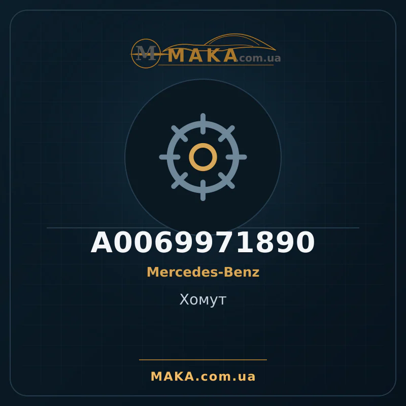 Зажим A0069971890