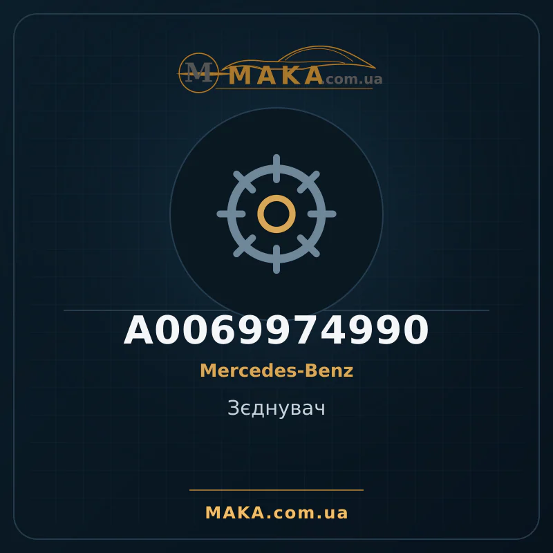 Зєднувач A0069974990