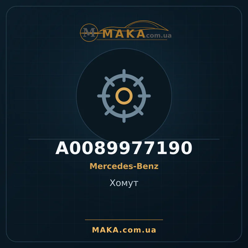 Затискач A0089977190