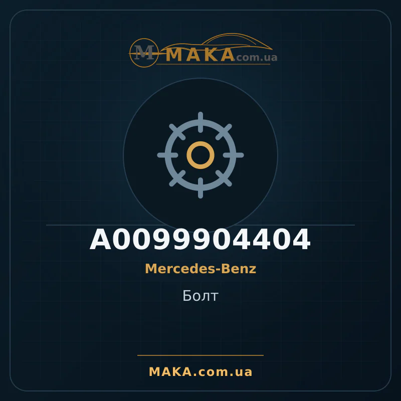 Болт A0099904404