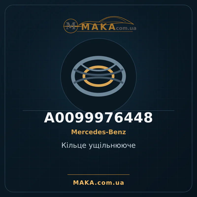 Кільце ущільнююче A0099976448