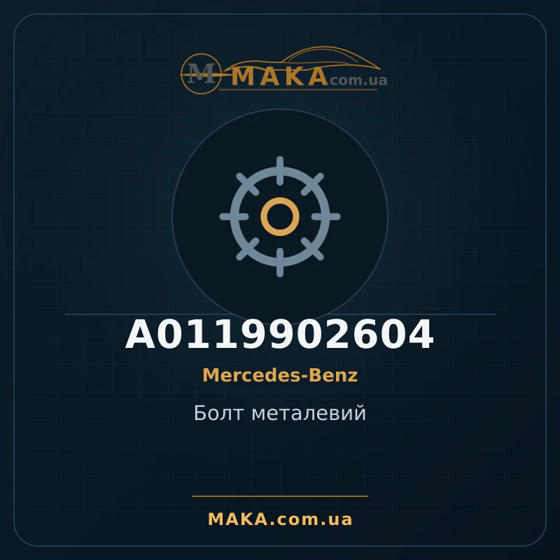 Металлический болт A0119902604