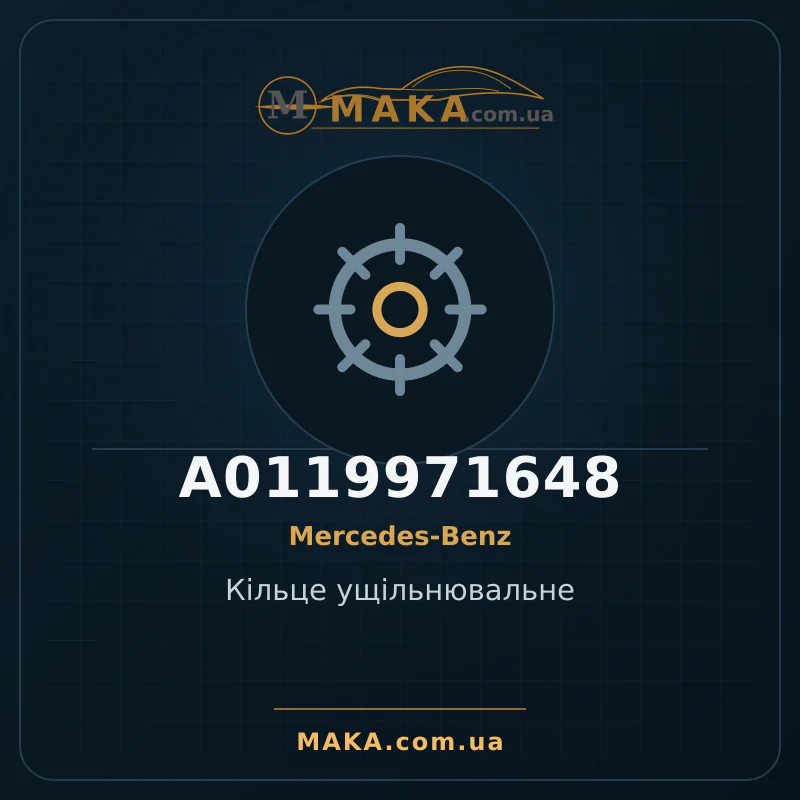 Кiльце ущiльнювальне A0119971648
