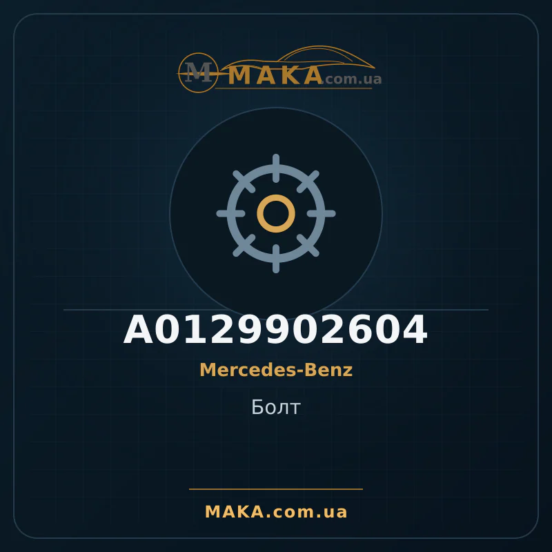 Болт A0129902604
