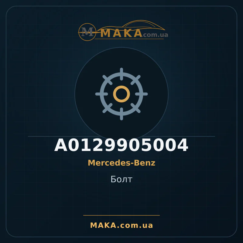 Болт A0129905004