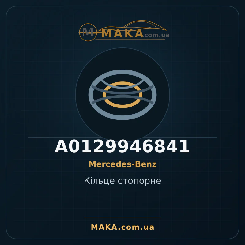 Стопорное кольцо A0129946841