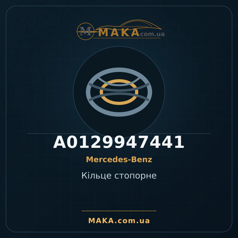 Стопорное кольцо A0129947441