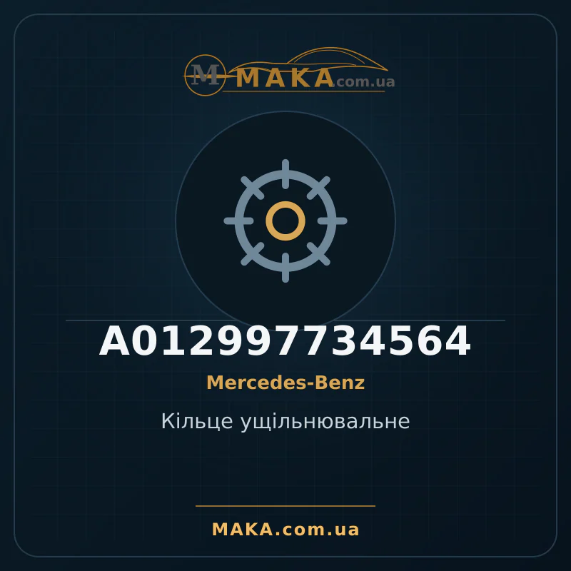 Кiльце ущiльнювальне A012997734564