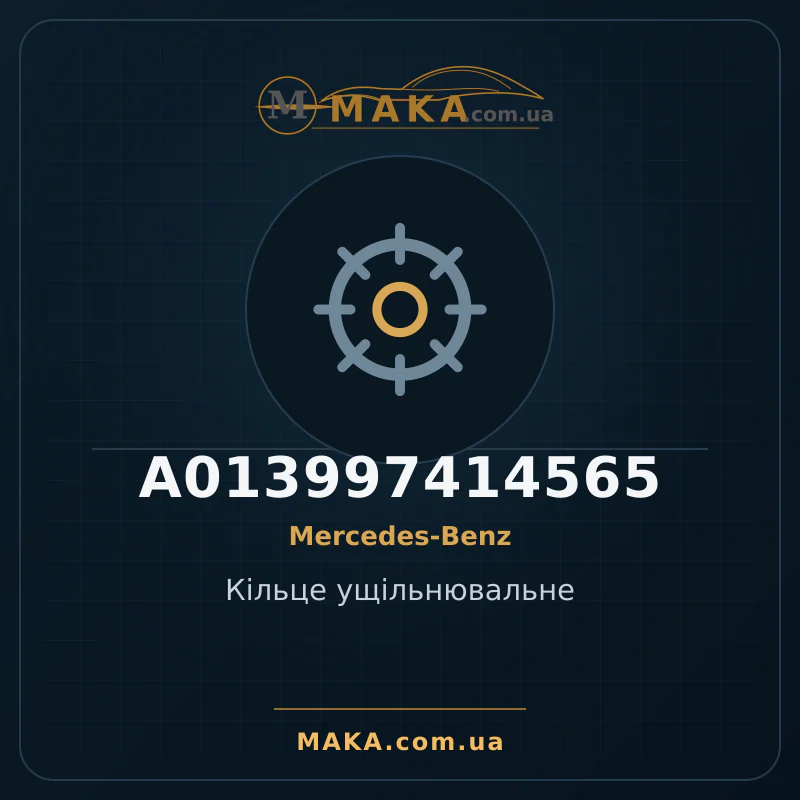 Кiльце ущiльнювальне A013997414565
