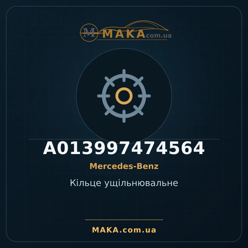 Кiльце ущiльнювальне A013997474564