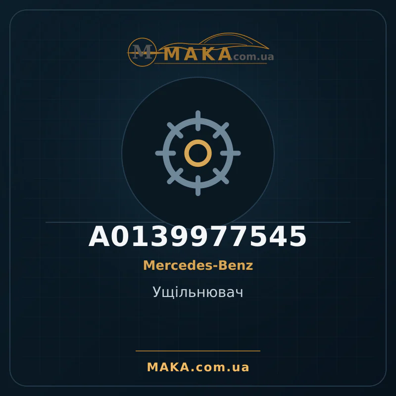 Ущільнювач A0139977545
