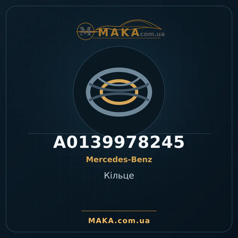 Кольцо A0139978245