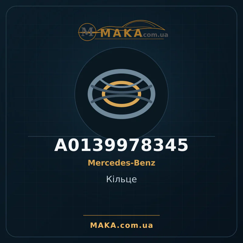 Кільце A0139978345