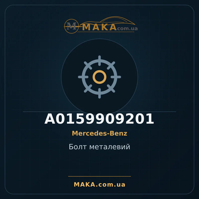 Металлический болт A0159909201