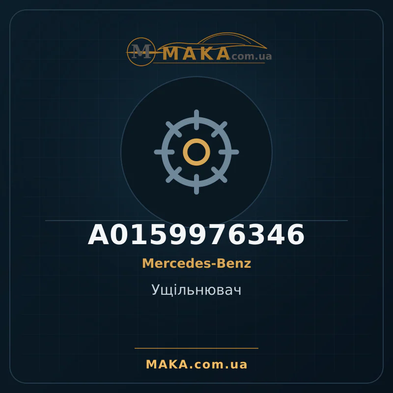 Ущільнювач A0159976346