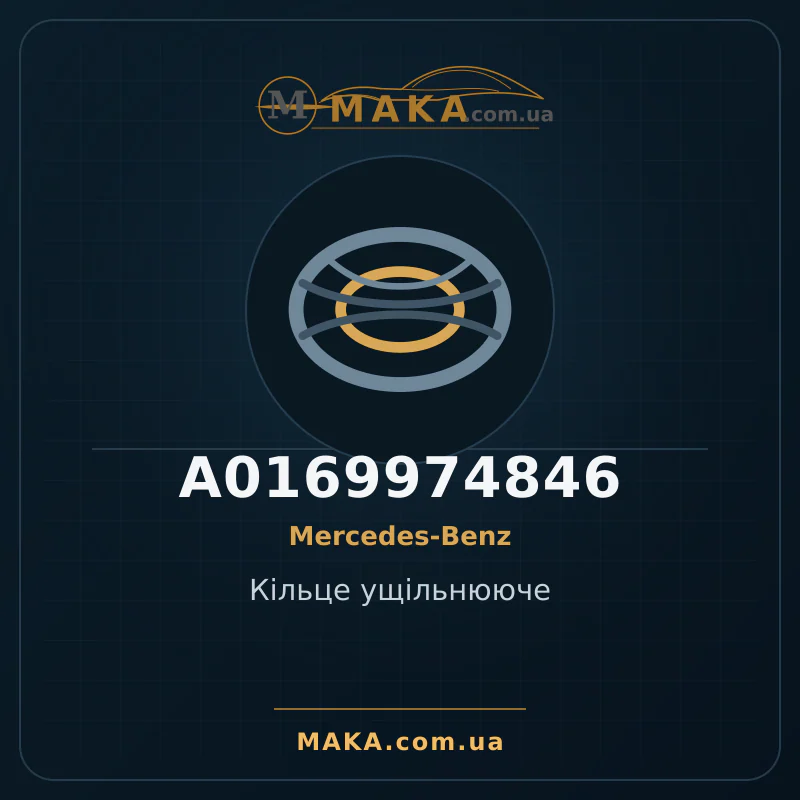Кільце ущільнююче A0169974846