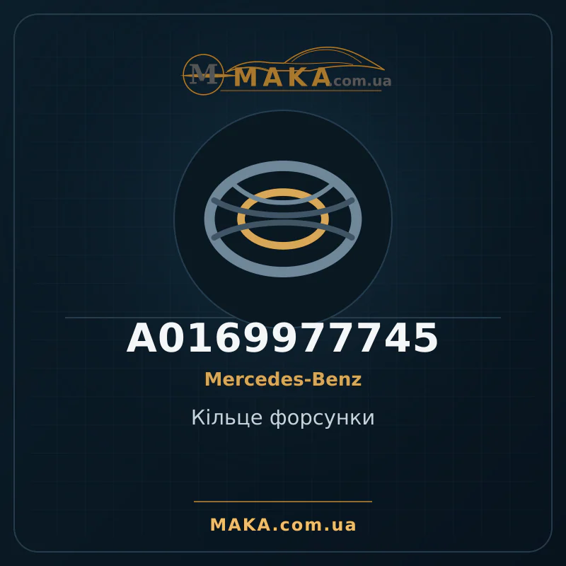 Кільце форсунки A0169977745