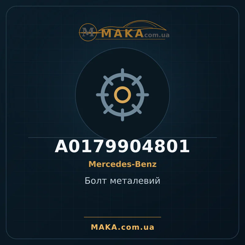 Металлический болт A0179904801