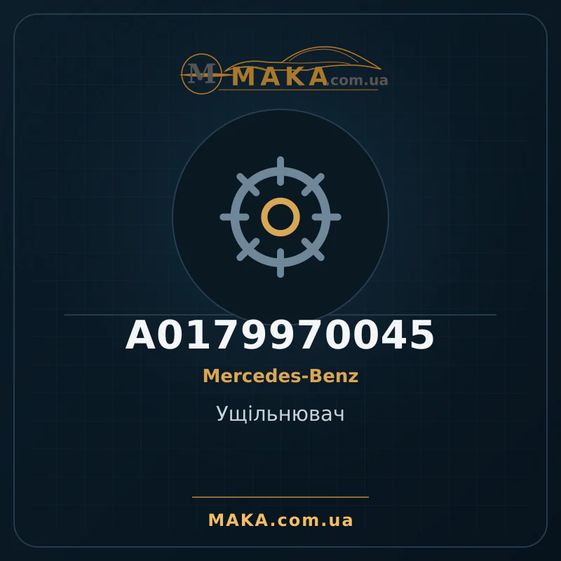 Ущільнювач A0179970045