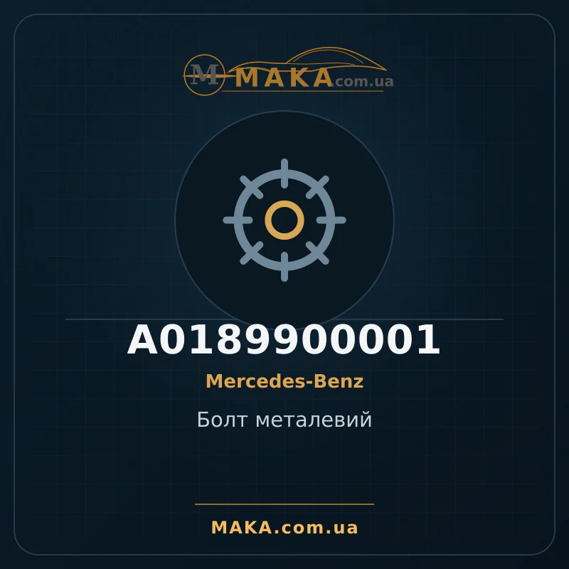Болт металевий A0189900001