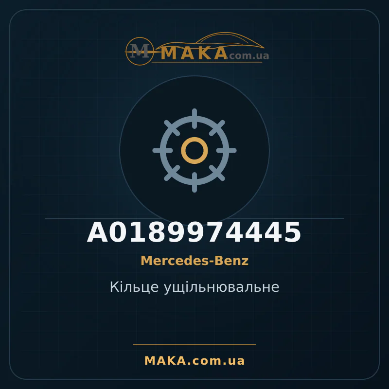 Кiльце ущiльнювальне A0189974445