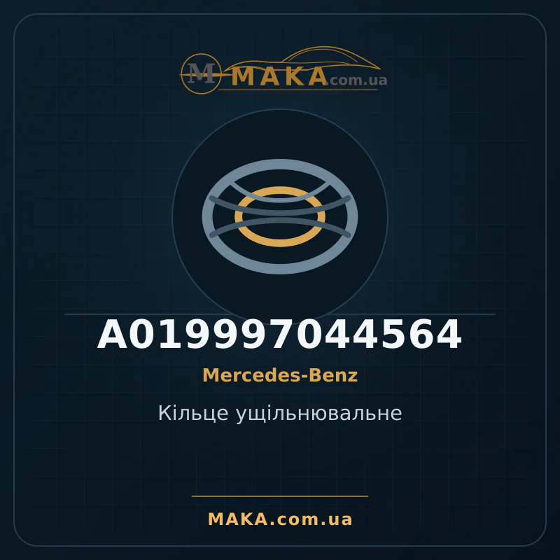 Кільце ущільнювальне A019997044564
