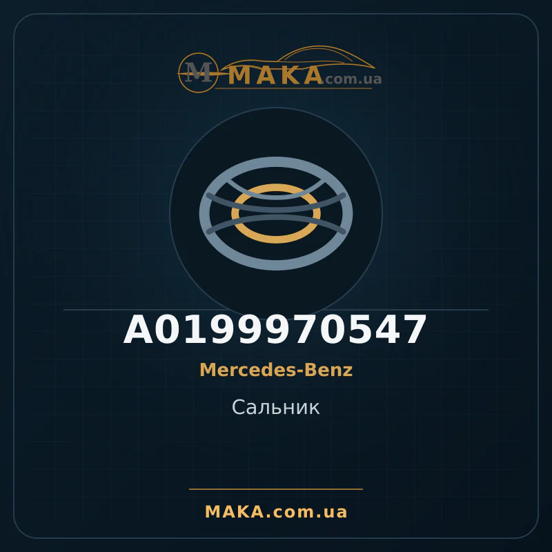Сальник A0199970547