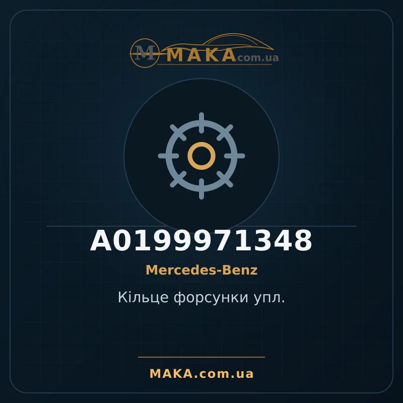 Кiльце форсунки упл. A0199971348