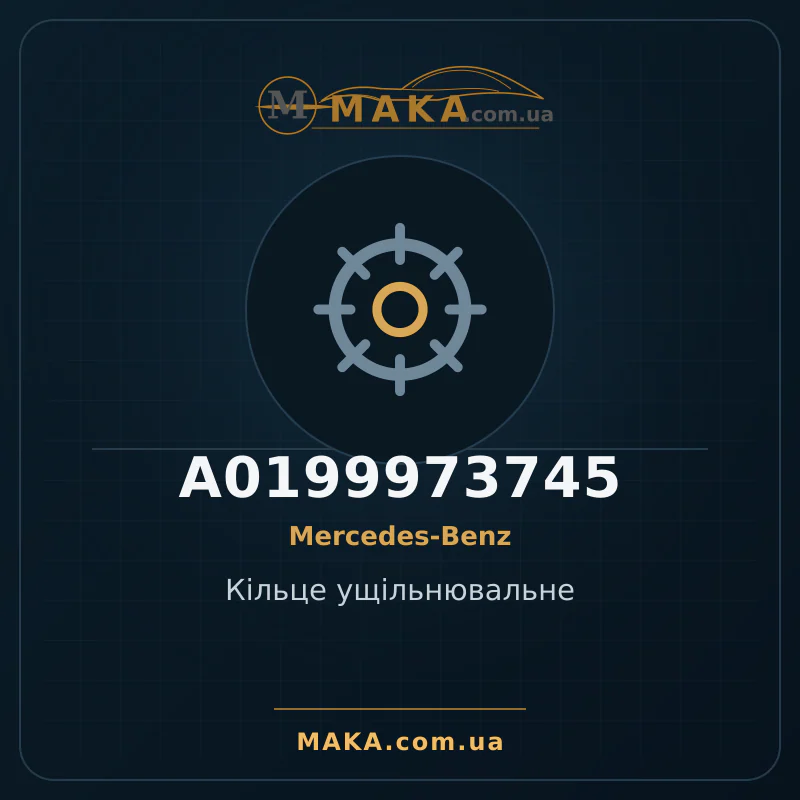 Кiльце ущiльнювальне A0199973745