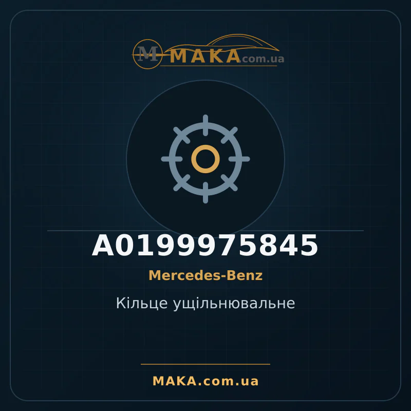 Кiльце ущiльнювальне A0199975845