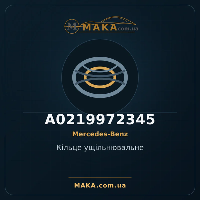 Уплотнительное кольцо A0219972345